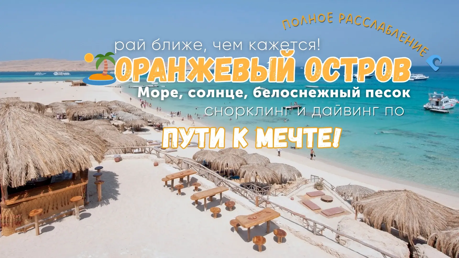 Оранжевый остров,Красное море — рифы и подводный мир
